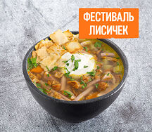Суп с лисичками двойная порция