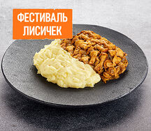 Лисички с гарниром на выбор