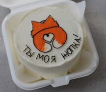 Бенто-торт Ты моя... для любимого человека