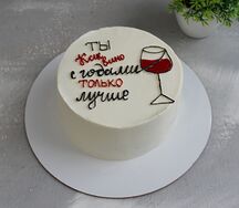 Торт на День Рождения  Ты как вино