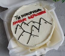 Бенто-торт для любимого человека Ты покоришь...
