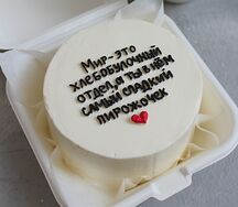 Бенто-торт для любимого человека Пирожочек