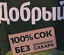 Сок Добрый