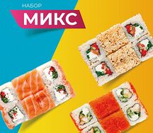 Набор роллов Микс