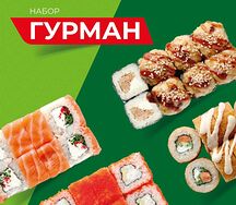 Набор роллов Гурман