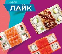Набор роллов Лайк