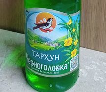 Тархун Черноголовка