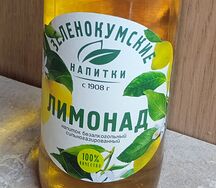 Зеленокумские напитки Лимонад