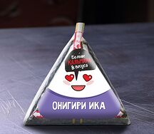Онигири Ика