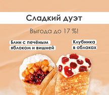 Сладкий дуэт