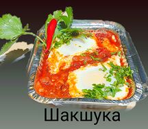 Шакшука авторская