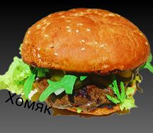 Бургер Суровый хомяк