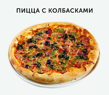 Пицца с колбасками