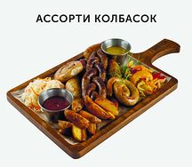 Ассорти колбасок