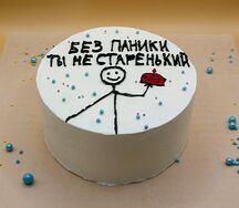 Бенто-торт Без паники, ты не старенький