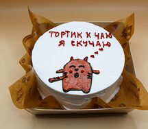 Бенто-торт Тортик к чаю, я скучаю