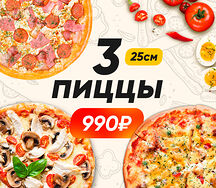 Комбо 3 пиццы