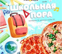 Комбо школьная пора