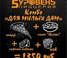 Комбо для милых дам