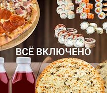 Все включено