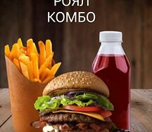 Роял комбо