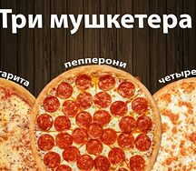 Три мушкетера