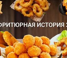 Фритюрная История №2