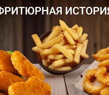 Фритюрная История