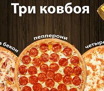 Три ковбоя комбо