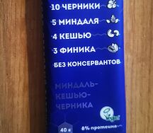 Фруктов-ореховый батончик Черника, миндаль, кешью без сахара