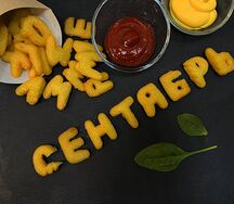 Картофель Фри Алфавит
