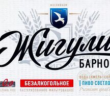 Жигули безалкогольное