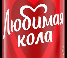 Любимая Cola