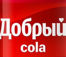 Добрый Кола