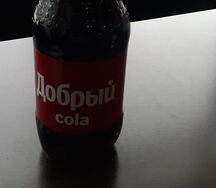 Добрый Кола
