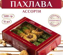 Турецкая пахлава Ассорти набор №8
