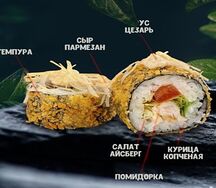 Темпура Цезарь
