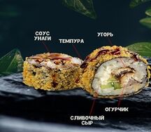 Темпура с угрем