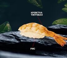 Суши с креветкой