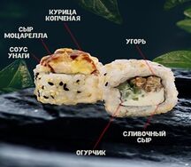 Запеченный с курицей и угрем