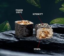 Классический ролл с угрем