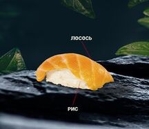 Суши с лососем