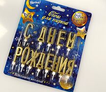 Свечи С днем рождения