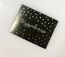 Открытка Поздравляю