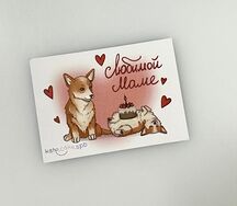 Открытка для мамы