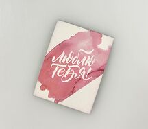 Открытка Люблю тебя