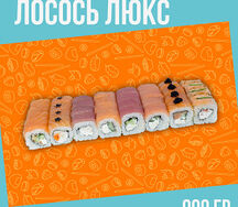 Ассорти Лосось Люкс