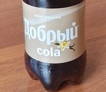 Добрый Кола ваниль