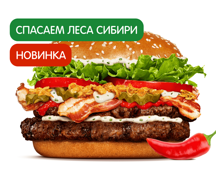 Острый Воппер Сибирский Двойной