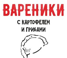 Вареники с картофелем и грибами 500гр